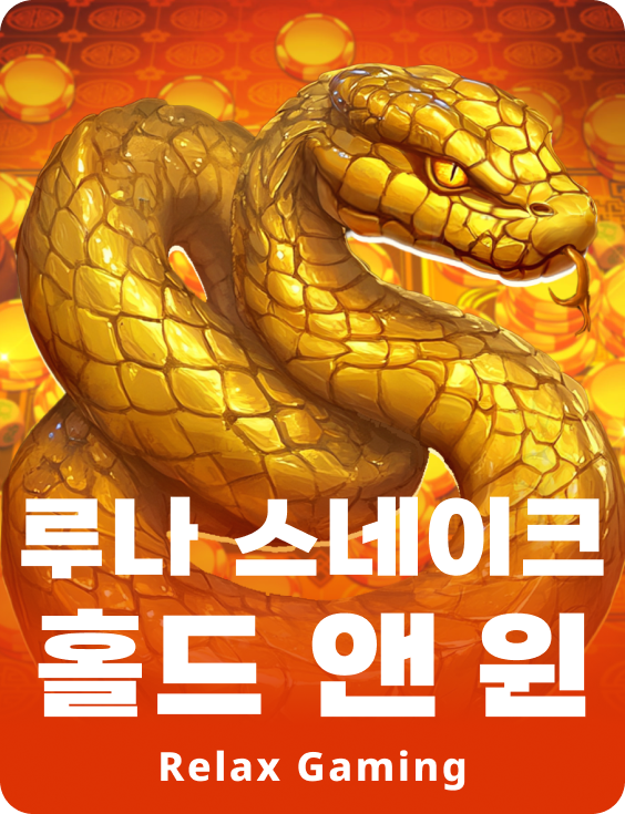 루나 스네이크 홀드 앤 윈