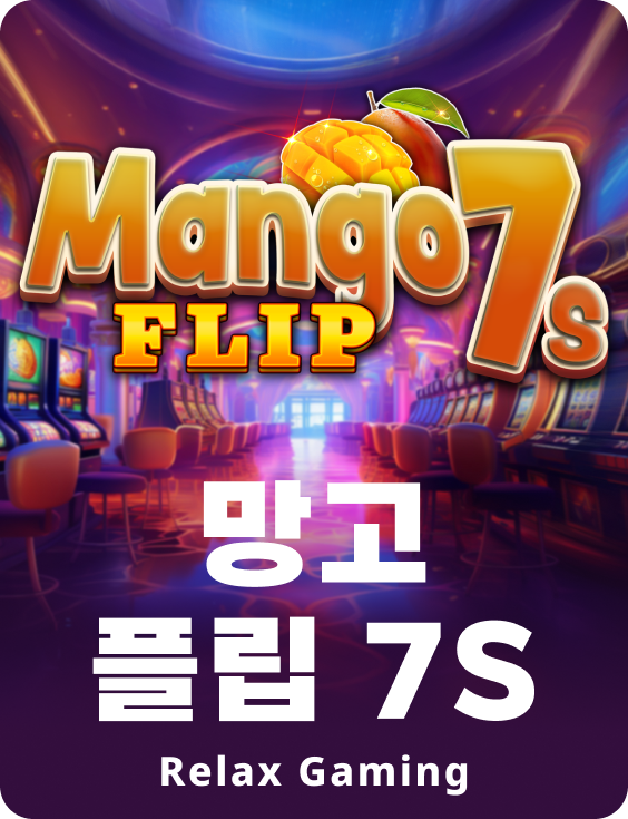 망고 플립 7s