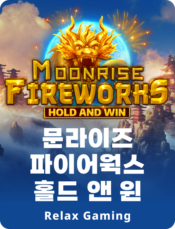 문라이즈 파이어웍스 홀드 앤 윈