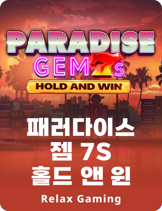 패러다이스 젬 7s 홀드 앤 윈