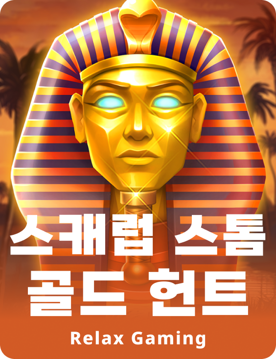 스캐럽 스톰 골드 헌트