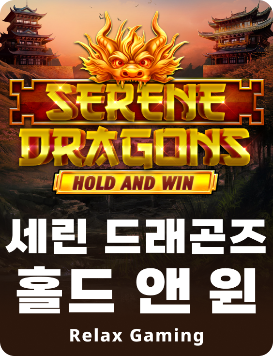 세린 드래곤즈 홀드 앤 윈