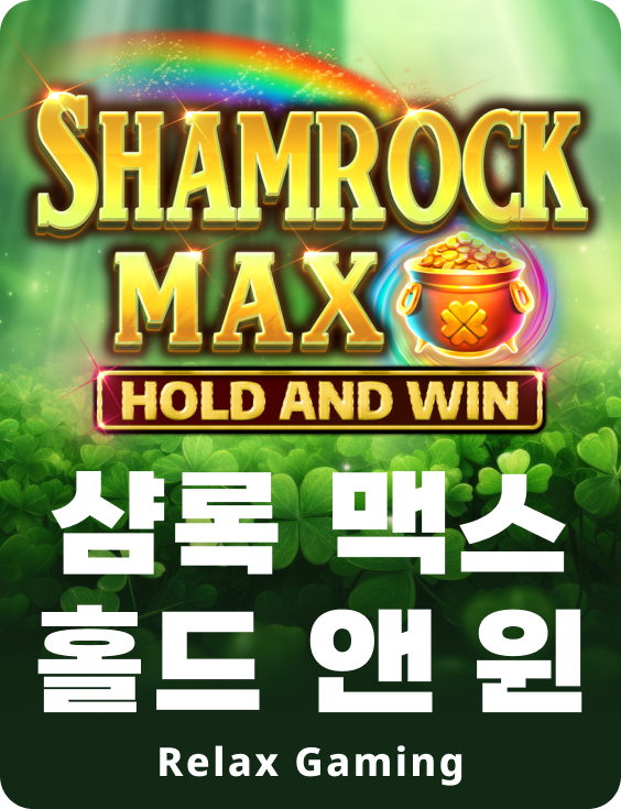 샴록 맥스 홀드 앤 윈