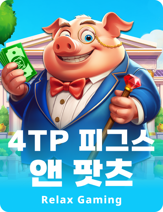 4TP 피그스 앤 팟츠