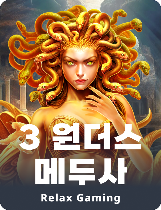 3 원더스 메두사
