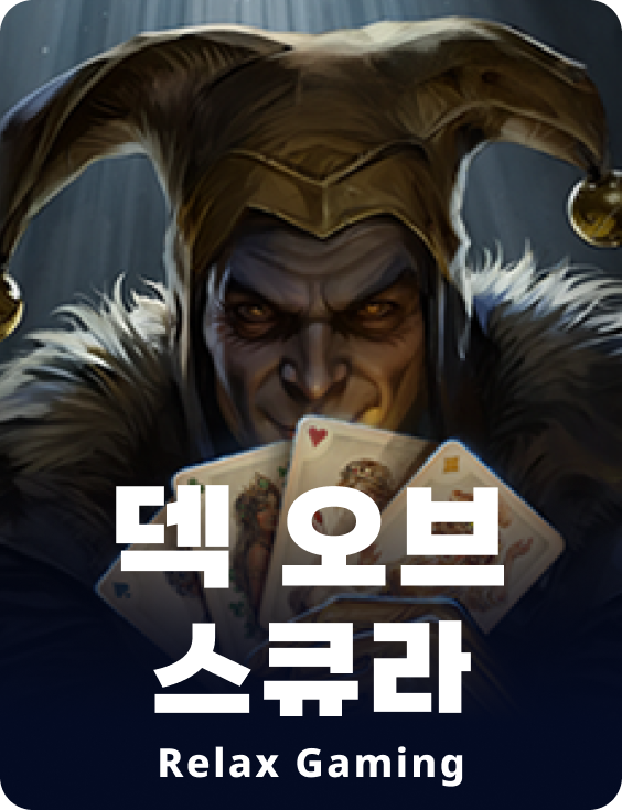 덱 오브 스큐라