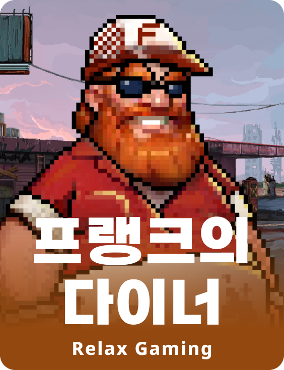 프랭크의 다이너