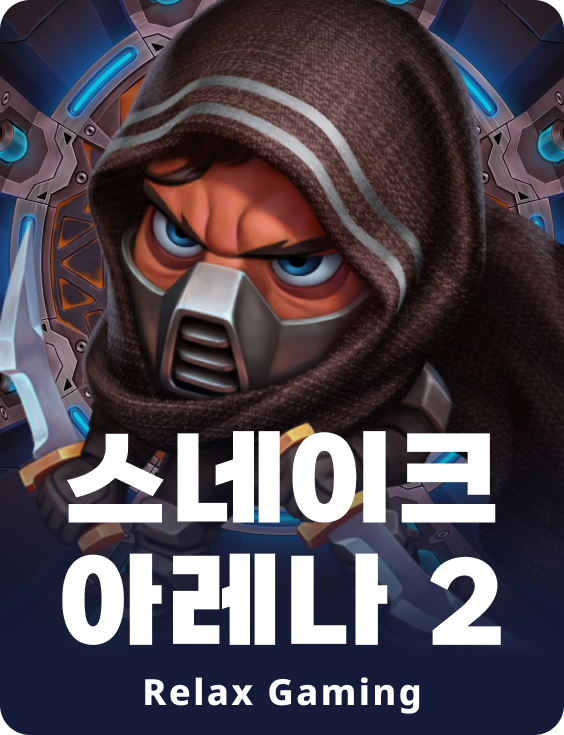 스네이크 아레나 2