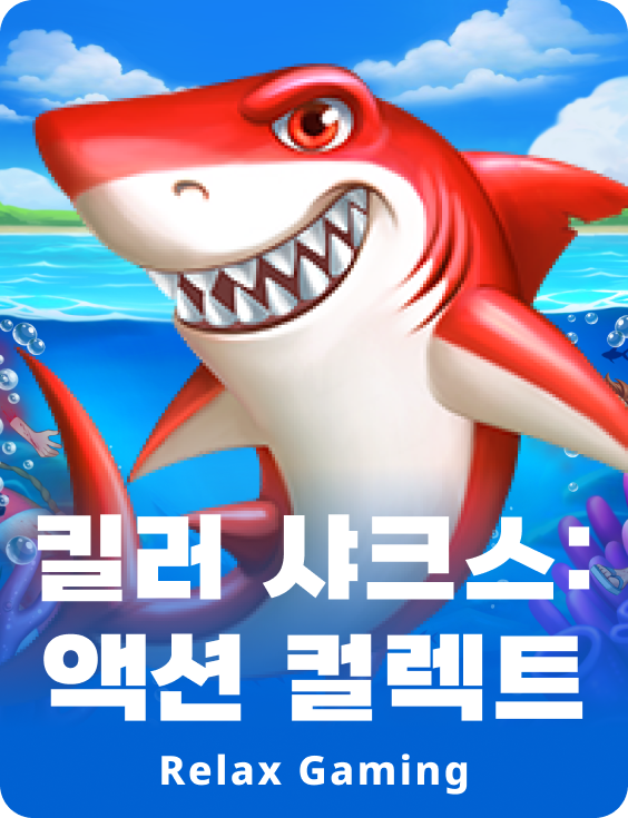 킬러 샤크스: 액션 컬렉트