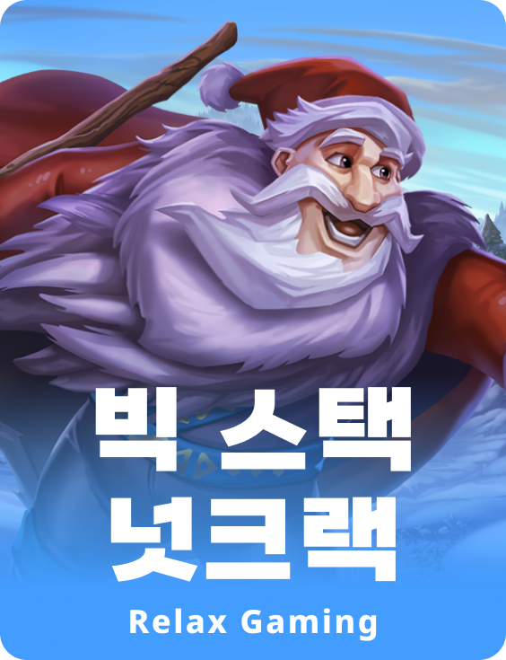 빅 스택 넛크랙