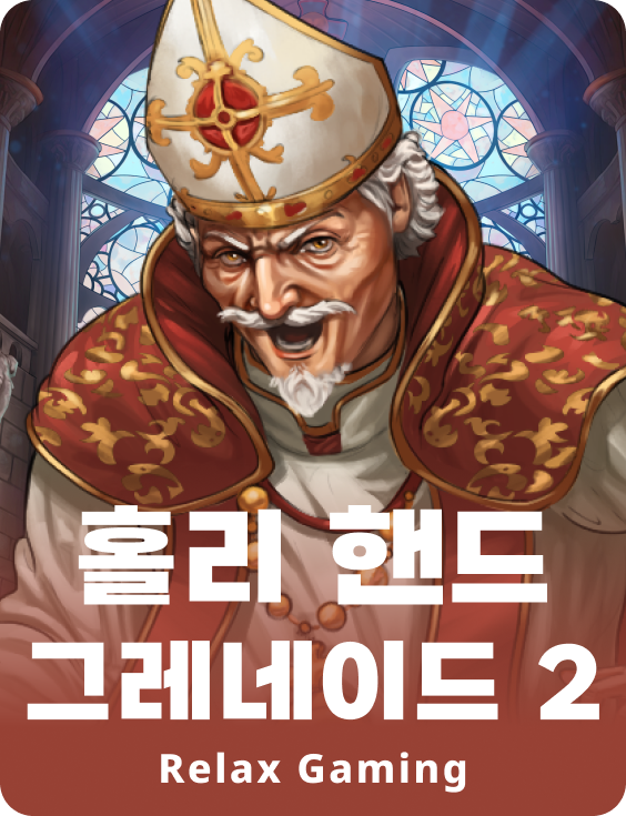 홀리 핸드 그레네이드 2