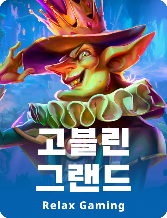 고블린 그랜드