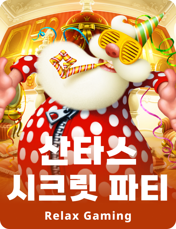 산타스 시크릿 파티