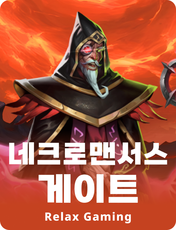 네크로맨서스 게이트