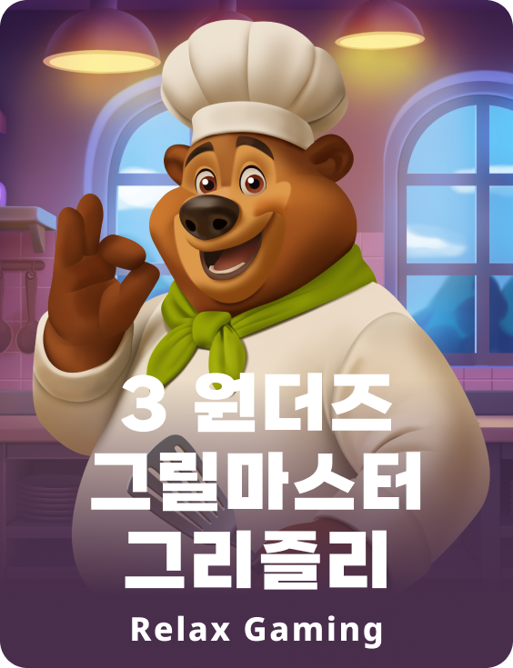 3 원더즈 그릴마스터 그리즐리