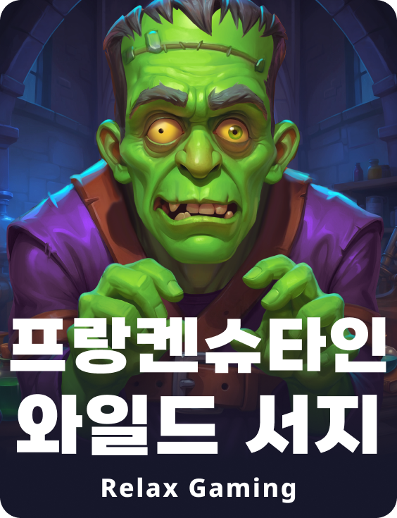 프랑켄슈타인 와일드 서지