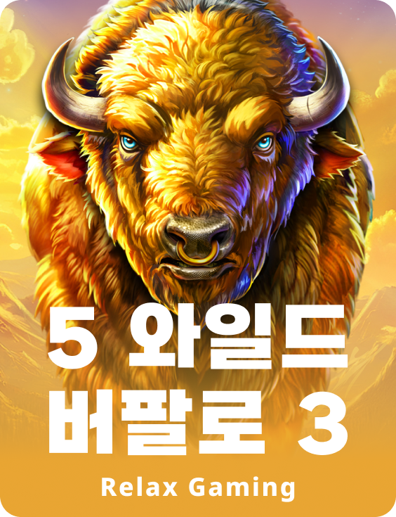 5 와일드 버팔로 3