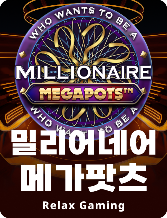 밀리어네어 메가팟츠