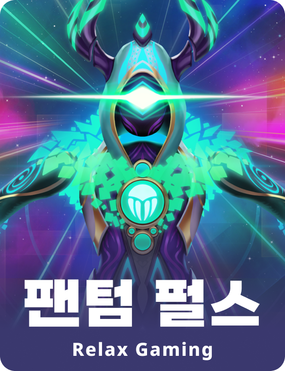 팬텀 펄스