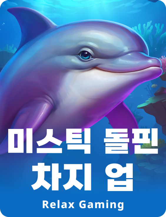 미스틱 돌핀 차지 업