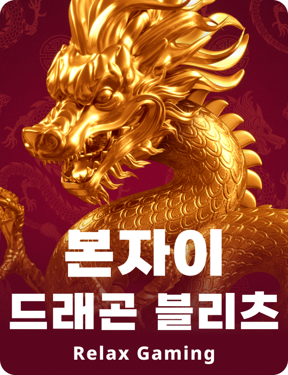 본자이 드래곤 블리츠