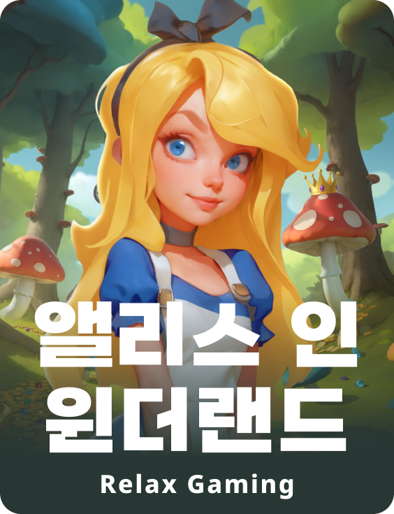 앨리스 인 윈더랜드