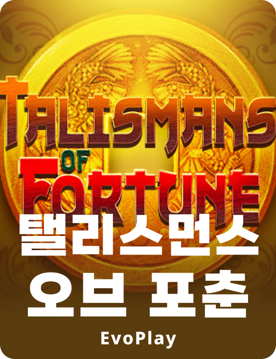 탈리스맨스 오브 포츈