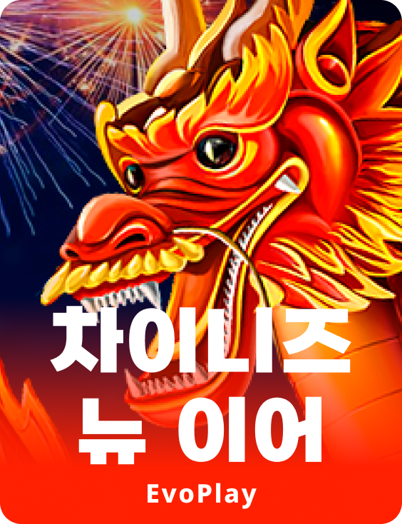 차이니즈 뉴 이어