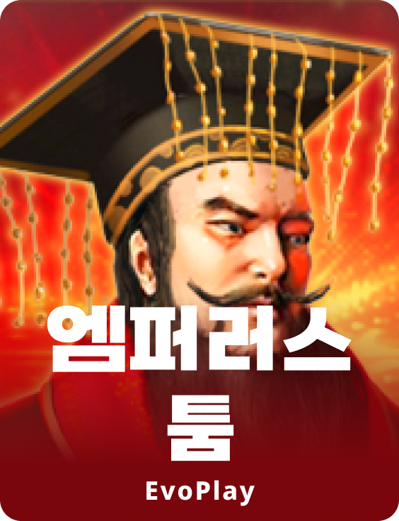 더 엠퍼러스 톰