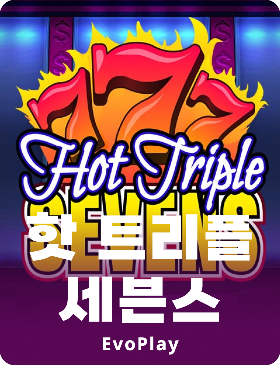 핫 트리플 세븐스