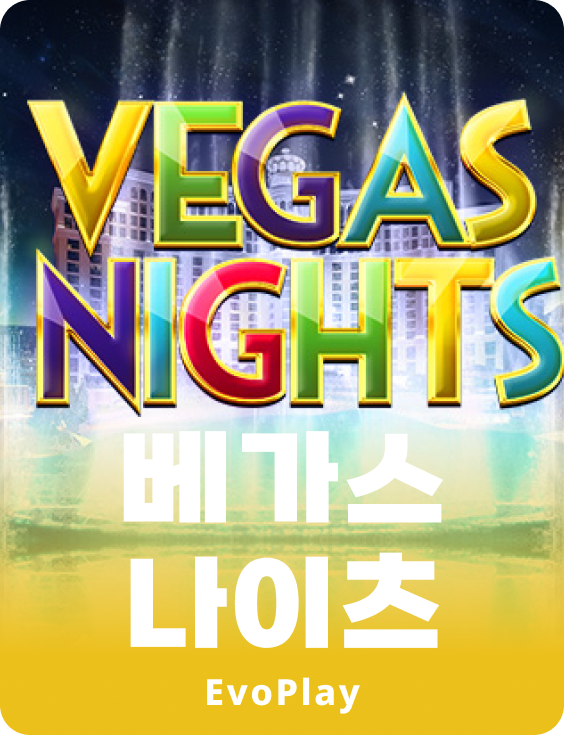 베가스 나이츠