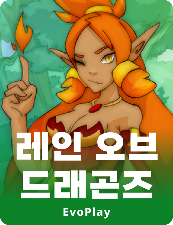 레인 오드 드래곤스