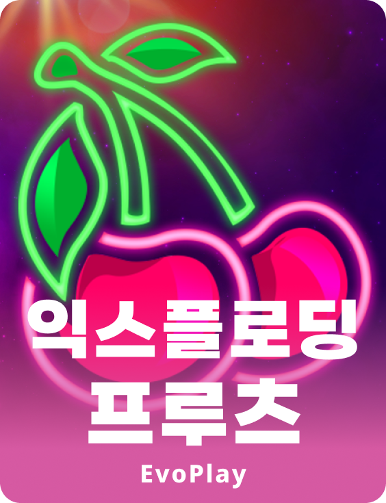 익스플로딩 프루츠