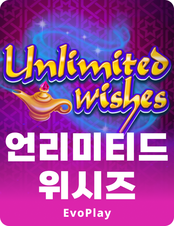 언리미티드 위시스