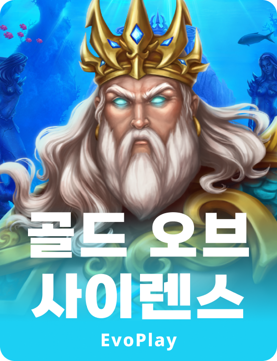 골드 오브 사이렌스