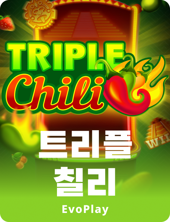 트리플 칠리