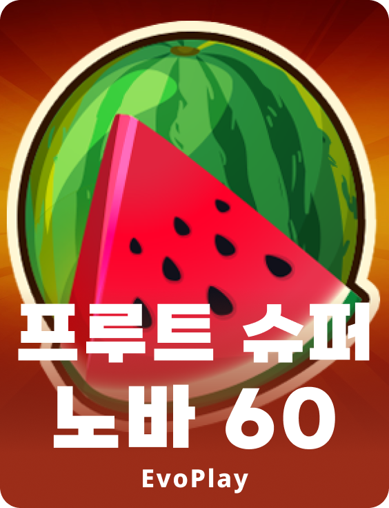 프루츠 슈퍼 노바 60