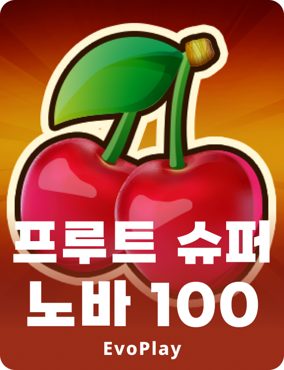프루트 슈퍼노바 100