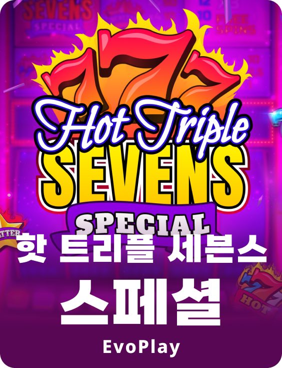 핫 트리플 세븐스 스페셜