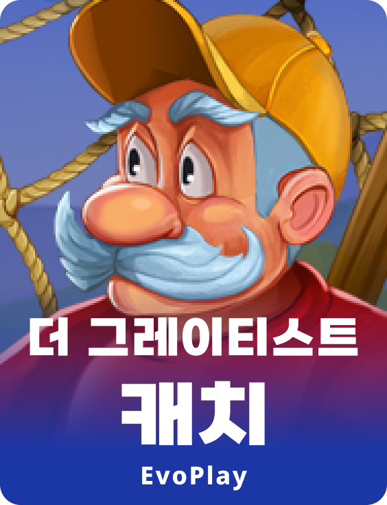더 그레이티스트 캐치