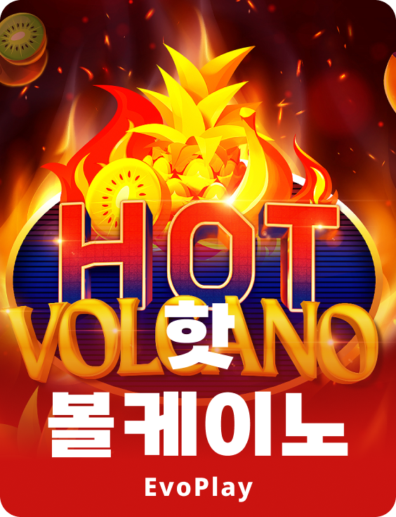 핫 볼케이노