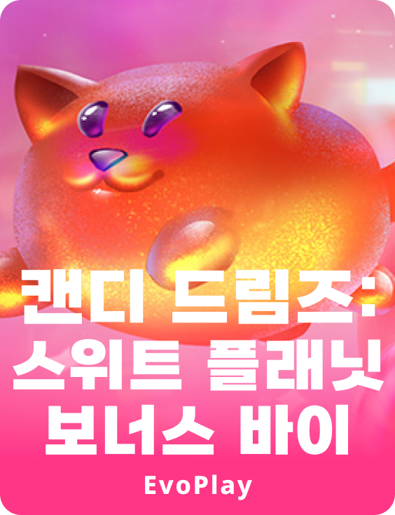 캔디 드림스 : 스위트 플래닛 Bonus Buy