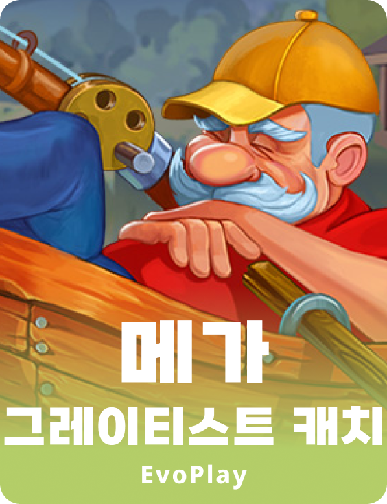 메가 그레이티스트 캐취