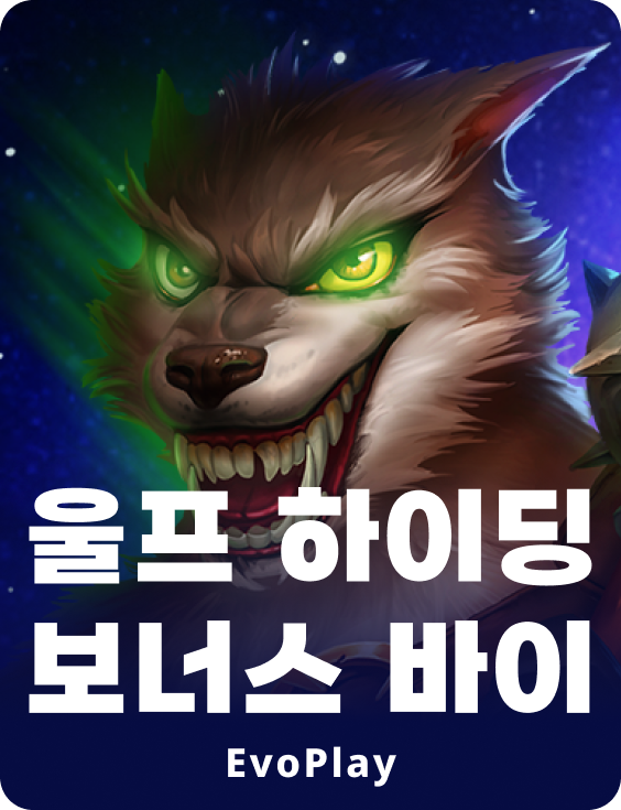울프 하이딩 보너스 바이