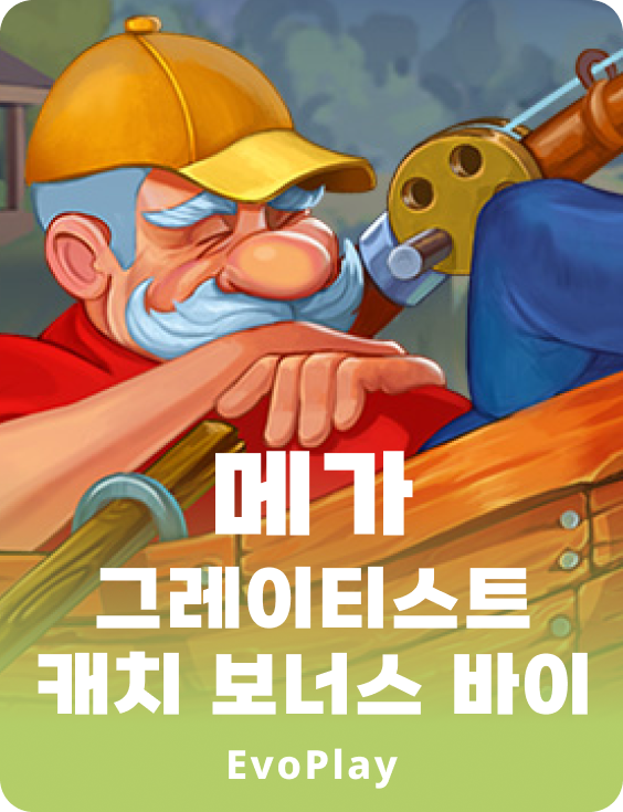 메가 그레이티스트 캐치 보너스 바이