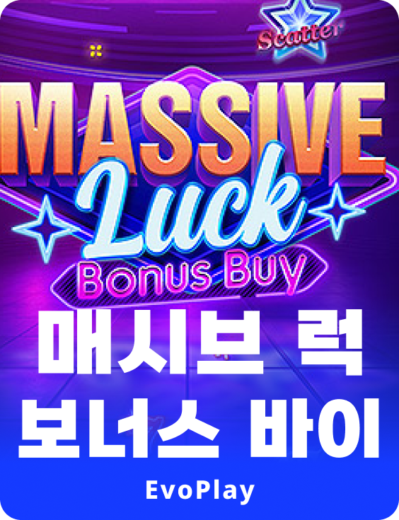 메시브 럭 보너스 바이