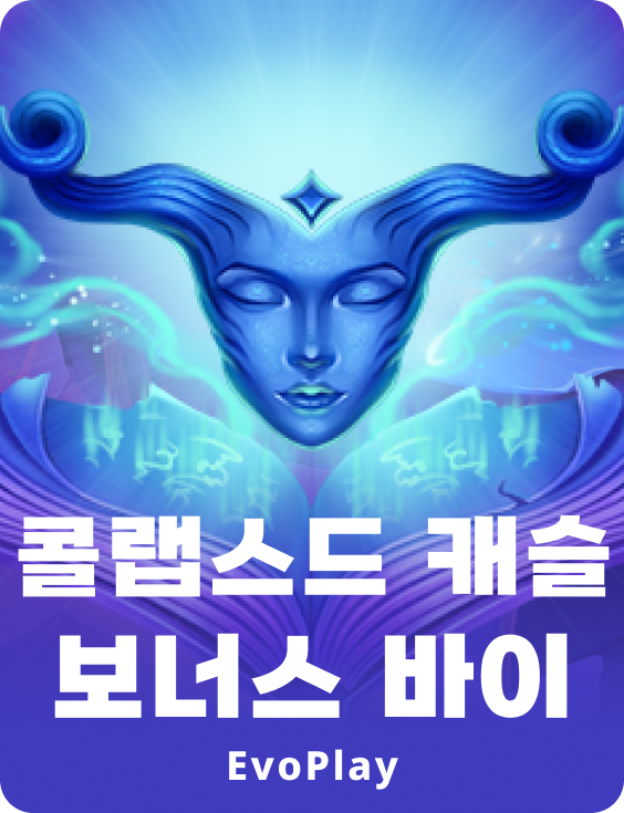 콜랍스 캐슬 보너스 바이
