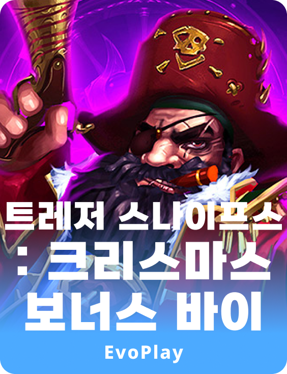 트레져-스나이브: 크리스마스 보너스 바이