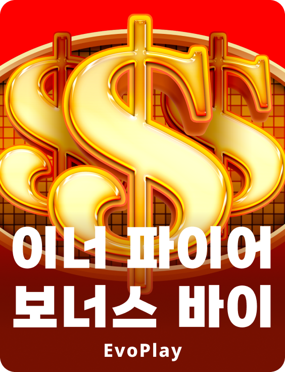 이너 파이어 보너스 바이