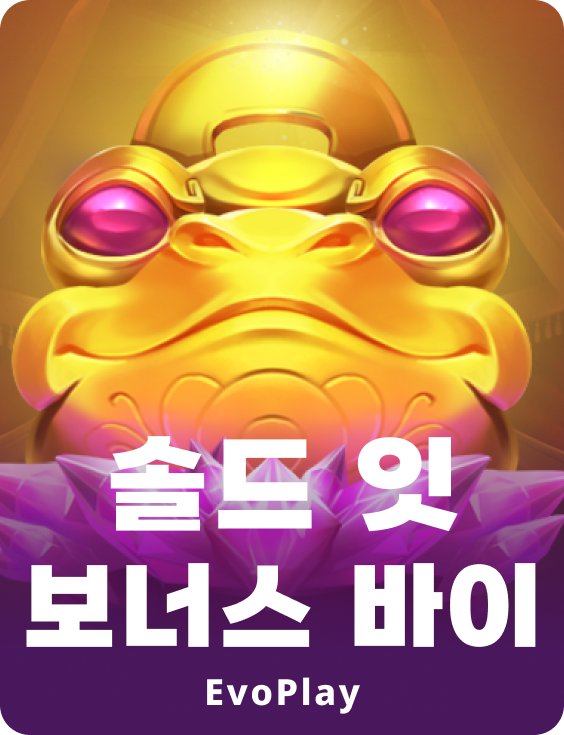 솔드 잇 보너스 바이